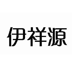 迁安市伊祥源清真食品-黄页简介-地址电话-传众网