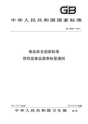 《GB28050-2011-食品安全国家标准预包装食品营养标签通则》.pdf