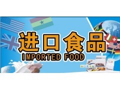 青岛预包装食品进口报关行