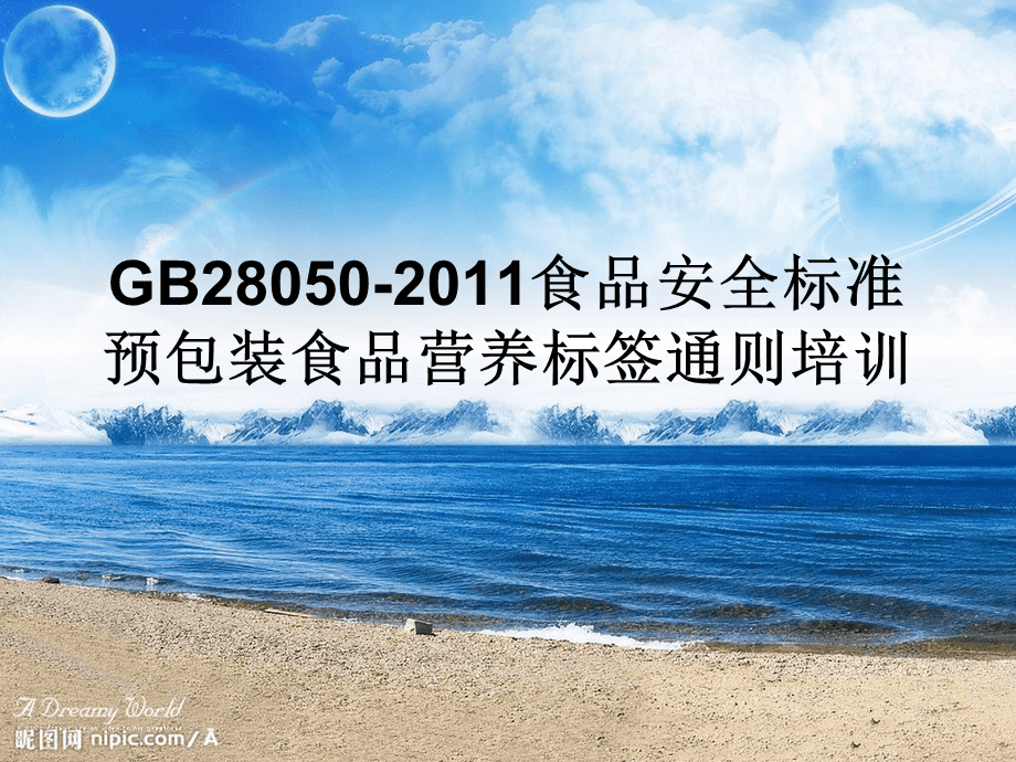 GB28050-2011食品安全国家标准 预包装食品营养标签通则-培训.ppt