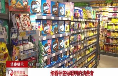 【消费提示】预包装食品 你会选吗?